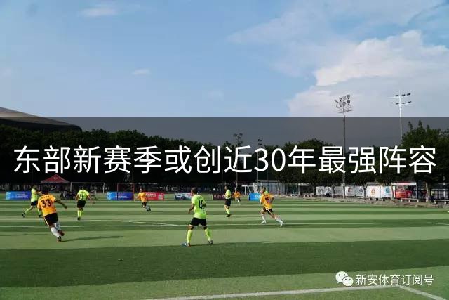 东部新赛季或创近30年最强阵容