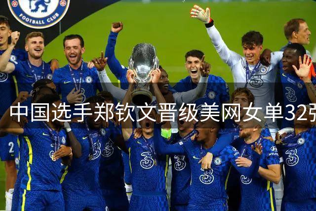 中国选手郑钦文晋级美网女单32强