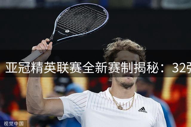 亚冠精英联赛全新赛制揭秘：32强瑞士轮+东西亚混战引爆亚洲足坛
