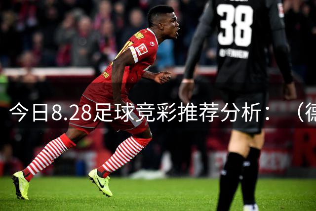 今日8.28足球竞彩推荐分析：（德乙+西甲+法乙）预测方案，理性参考