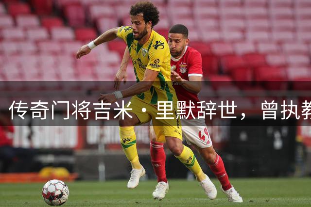 传奇门将吉米·里默辞世，曾执教中国男足