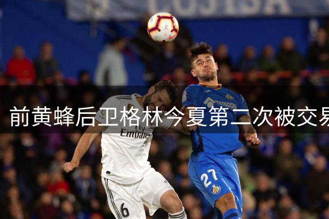 前黄蜂后卫格林今夏第二次被交易，这次去了爵士