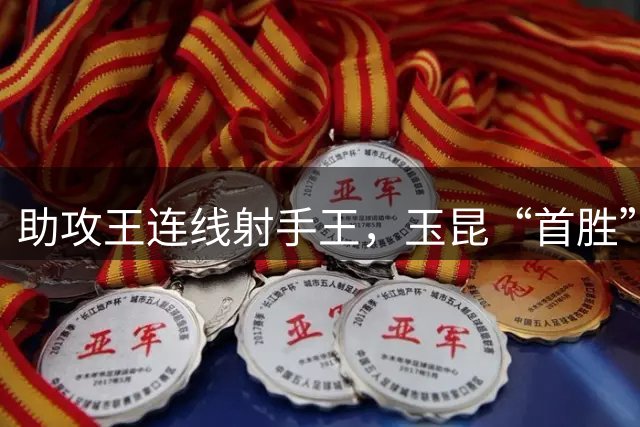 助攻王连线射手王，玉昆“首胜”领头羊