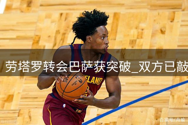 劳塔罗转会巴萨获突破 双方已敲定个人条款