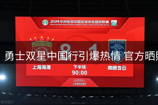 勇士双星中国行引爆热情 官方晒照记录精彩瞬间