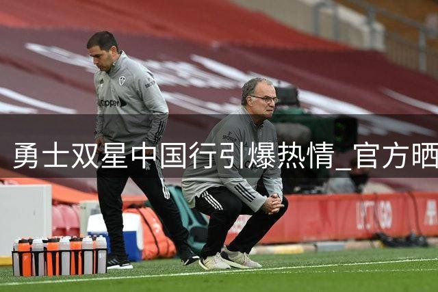 勇士双星中国行引爆热情 官方晒照记录精彩瞬间