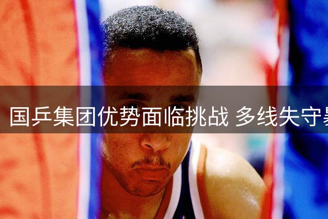 国乒集团优势面临挑战 多线失守暴露隐忧
