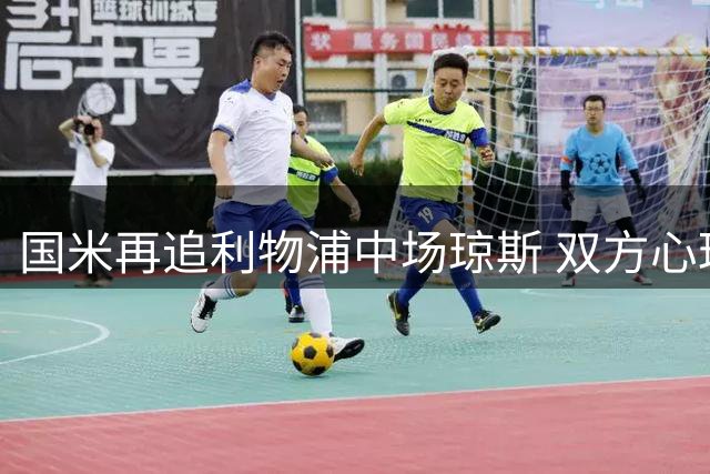 国米再追利物浦中场琼斯 双方心理价差千万英镑