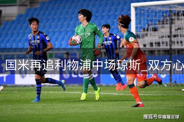 国米再追利物浦中场琼斯 双方心理价差千万英镑