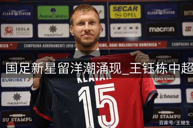 国足新星留洋潮涌现 王钰栋中超舒适圈恐难保核心地位