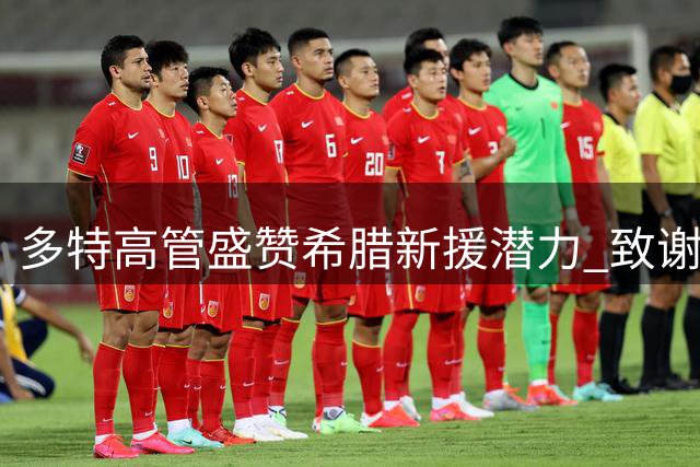 多特高管盛赞希腊新援潜力 致谢塞萨洛尼基专业合作