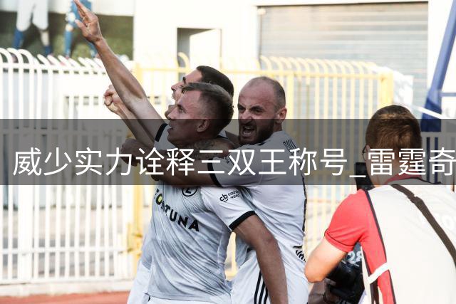 威少实力诠释三双王称号 雷霆奇才队史第一人