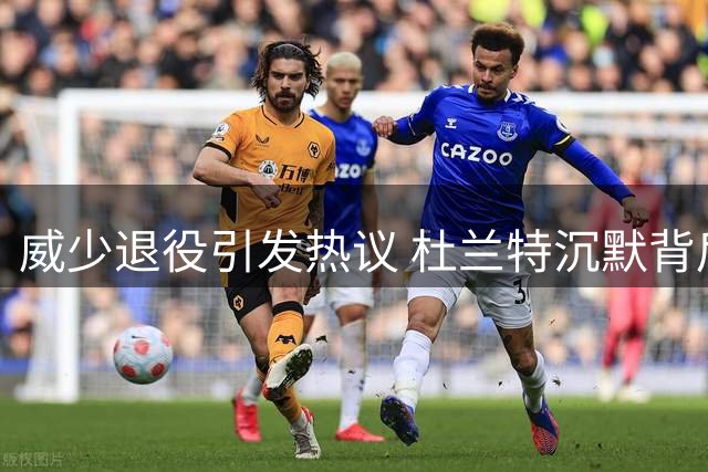 威少退役引发热议 杜兰特沉默背后藏着怎样的心结？