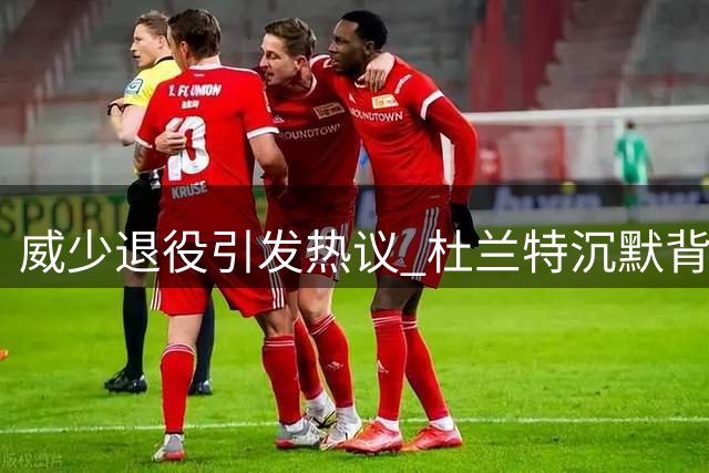 威少退役引发热议 杜兰特沉默背后藏着怎样的心结？