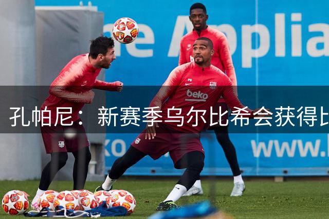 孔帕尼：新赛季乌尔比希会获得比赛时间，但诺伊尔仍是头号门将