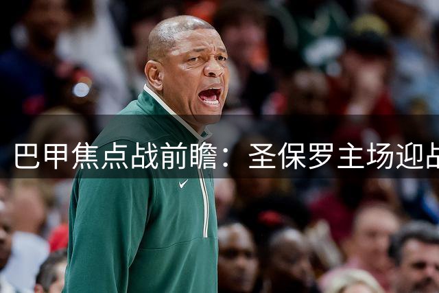 巴甲焦点战前瞻：圣保罗主场迎战状态低迷的巴拉纳竞技