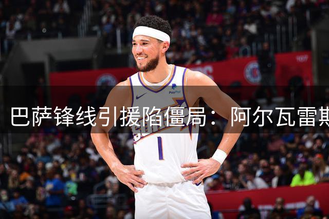 巴萨锋线引援陷僵局：阿尔瓦雷斯交易受阻 克鲁皮谈判搁浅
