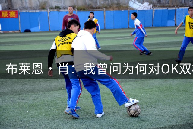 布莱恩·肖：我曾问为何对OK双标 禅师说需科比时刻保持进攻状态