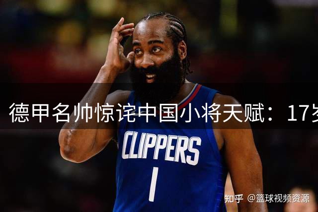 德甲名帅惊诧中国小将天赋：17岁神锋两场独造4球 或引欧洲豪门争抢