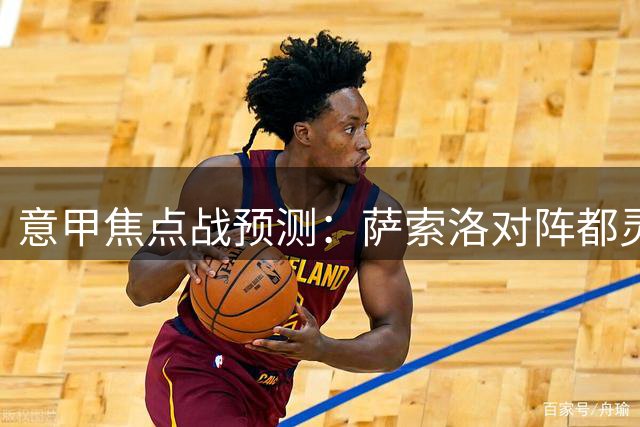 意甲焦点战预测：萨索洛对阵都灵四家AI观点解析