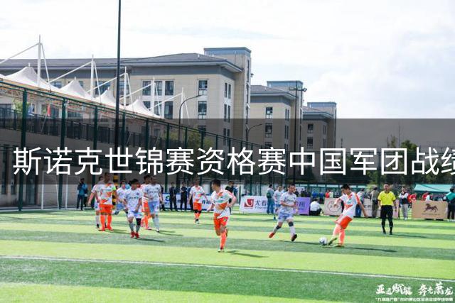 斯诺克世锦赛资格赛中国军团战绩：14人晋级80强 2人挺进48强