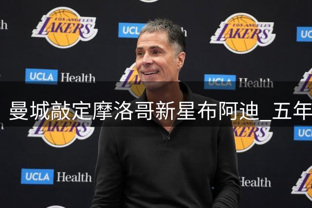 曼城敲定摩洛哥新星布阿迪 五年长约背后暗藏博弈