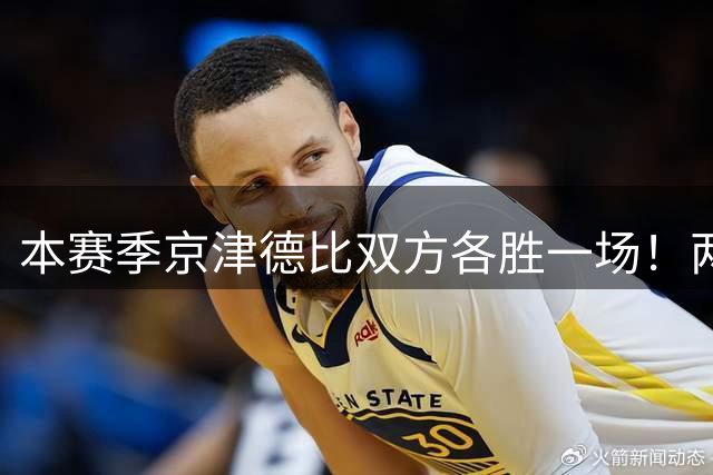 本赛季京津德比双方各胜一场！两场比分均为4-2客队获胜