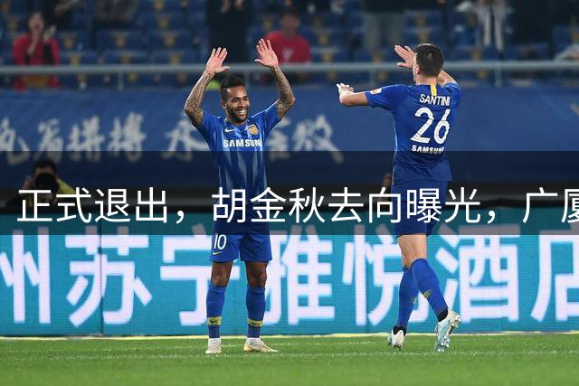正式退出，胡金秋去向曝光，广厦官宣，曝上海开7500万转会费，孙铭徽也有结论