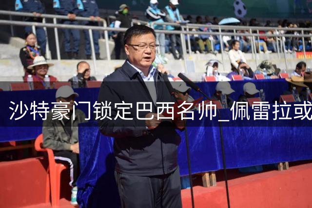 沙特豪门锁定巴西名帅 佩雷拉或接掌吉达国民教鞭