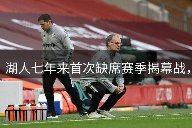 湖人七年来首次缺席赛季揭幕战，26-27赛季揭幕战名单出炉