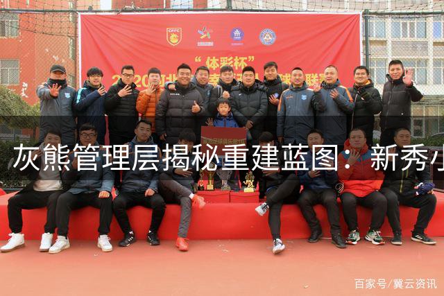 灰熊管理层揭秘重建蓝图：新秀小布泽尔成未来十年基石