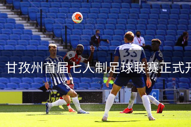 甘孜州首届七人制足球联赛正式开赛 12支队伍绿茵竞逐