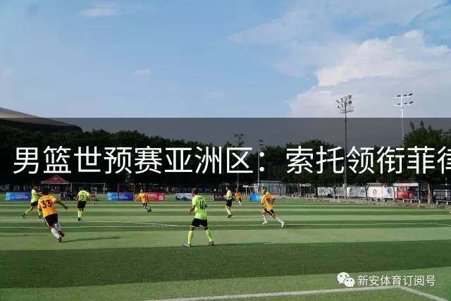 男篮世预赛亚洲区：索托领衔菲律宾队险胜约旦