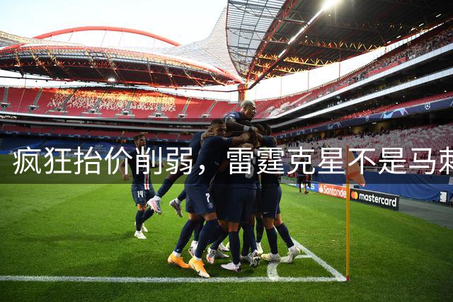 疯狂抬价削弱，雷霆克星不是马刺吗，为什么要针对掘金