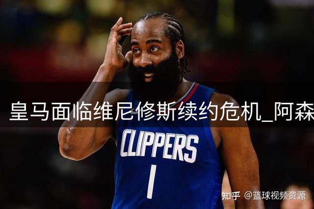 皇马面临维尼修斯续约危机 阿森纳虎视眈眈