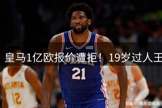 皇马1亿欧报价遭拒！19岁过人王身价飙至1.3亿 穆帅补强计划受阻