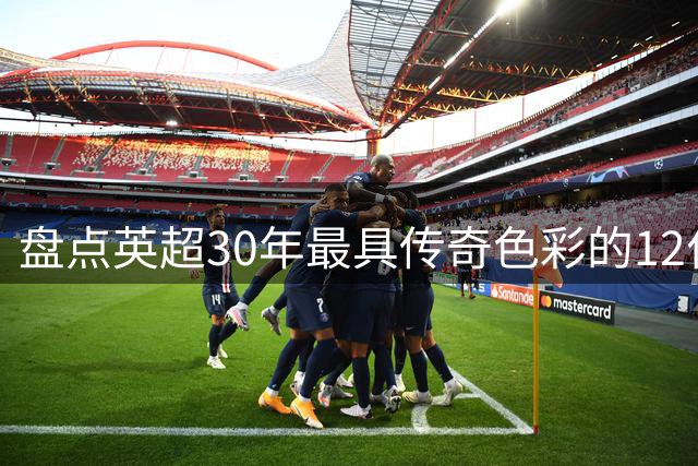 盘点英超30年最具传奇色彩的12位超新星 谁是你心中的第一天才？