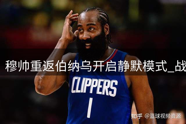 穆帅重返伯纳乌开启静默模式 战术板成唯一"发言人