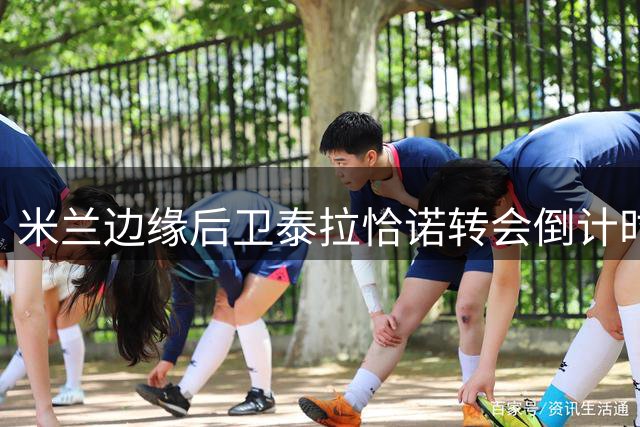 米兰边缘后卫泰拉恰诺转会倒计时 意甲三队展开争夺战