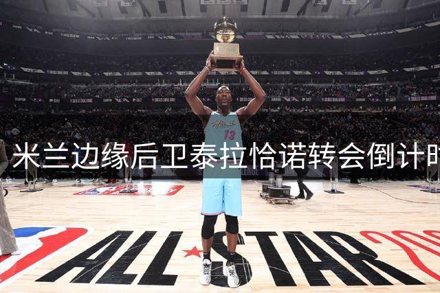 米兰边缘后卫泰拉恰诺转会倒计时 意甲三队展开争夺战