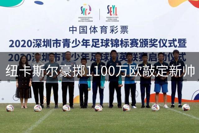 纽卡斯尔豪掷1100万欧敲定新帅 意名记曝雅伊斯勒签约六年