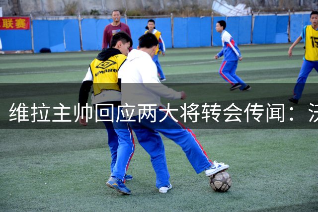 维拉主帅回应两大将转会传闻：沃特金斯非卖品，马丁内斯或迎新挑战