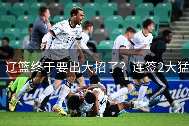 辽篮终于要出大招了？连签2大猛将后再挖布朗：下赛季又要争冠了？