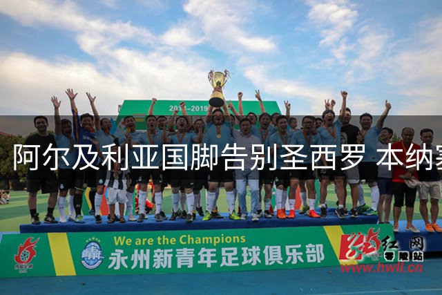 阿尔及利亚国脚告别圣西罗 本纳塞尔与AC米兰提前解约