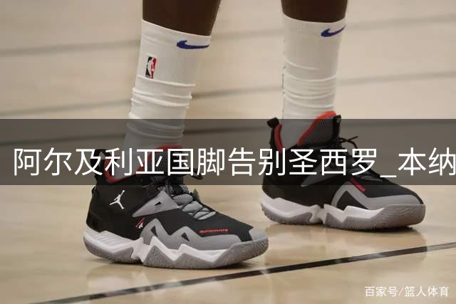 阿尔及利亚国脚告别圣西罗 本纳塞尔与AC米兰提前解约