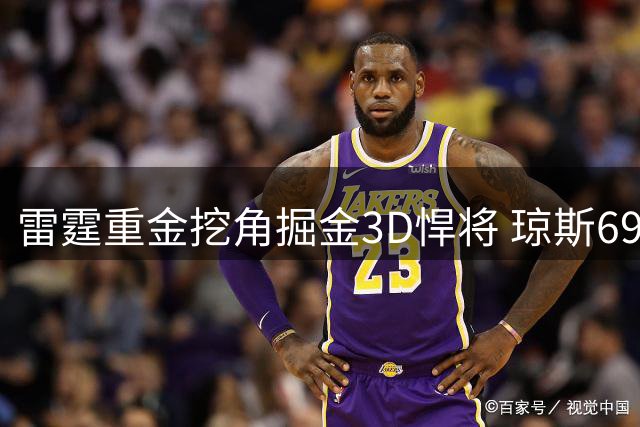 雷霆重金挖角掘金3D悍将 琼斯69%季后赛三分命中率成关键筹码