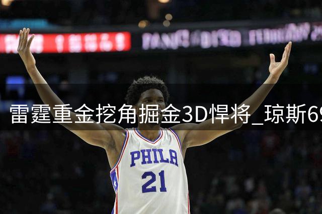 雷霆重金挖角掘金3D悍将 琼斯69%季后赛三分命中率成关键筹码