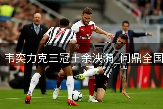 韦奕力克三冠王余泱漪 问鼎全国国际象棋棋王宝座