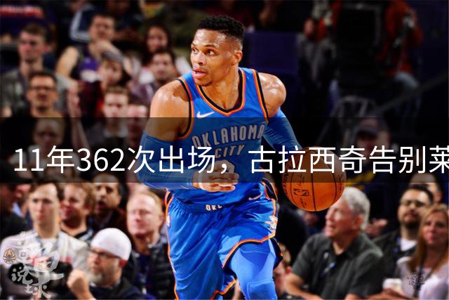11年362次出场，古拉西奇告别莱比锡转会比利亚雷亚尔