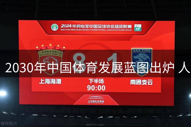 2030年中国体育发展蓝图出炉 人均运动场地将达4平方米